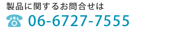 製品に関するお問合せ