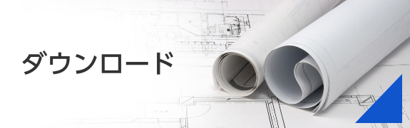 図面ダウンロード